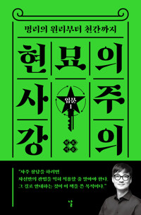 현묘의 사주 강의 : 입문 1 커버