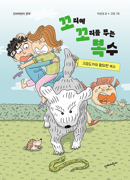 고슴도치의 황당한 복수