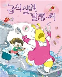 급식실의 달평 씨 : 신민재 그림책 표지이미지