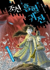 조선 흡혈귀전 : 흡혈귀 성에서의 결전 표지이미지