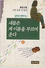 [중고] 새들은 제 이름을 부르며 운다 2