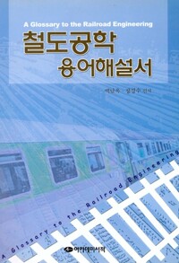 철도공학용어해설서 커버