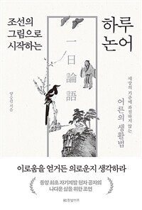 (조선의 그림으로 시작하는) 하루 논어 : 세상의 기준에 좌절하지 않는 어른의 생활법 표지이미지
