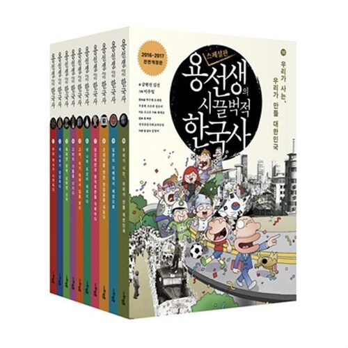 ●용선생 역사 시리즈● 용선생의 시끌벅적 한국사 (전 10권세트) / 우리역사책