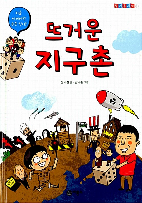 뜨거운 지구촌