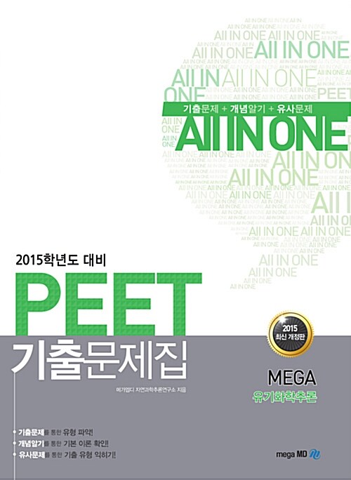 2015 PEET 기출문제집 MEGA 유기화학추론