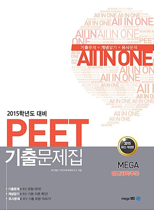 2015 PEET 기출문제집 MEGA 일반화학추론