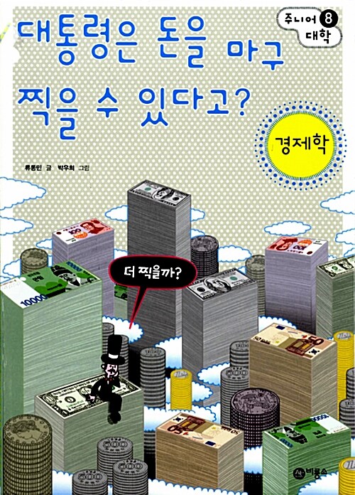 대통령은 돈을 마구 찍을 수 있다고? : 경제학