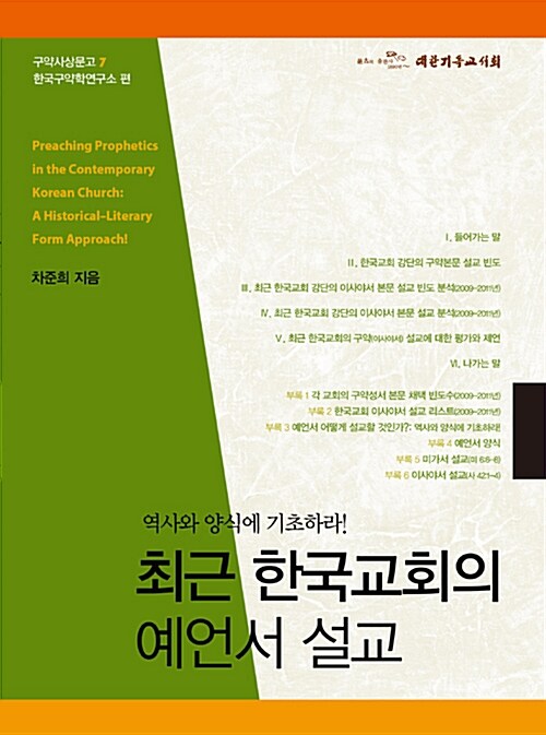 최근 한국교회의 예언서 설교