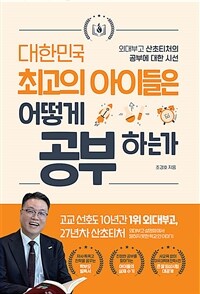 대한민국 최고의 아이들은 어떻게 공부하는가 : 외대부고 산초티처의 공부에 대한 시선 표지이미지