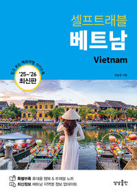 (샐프트래블) 베트남= Vietnam