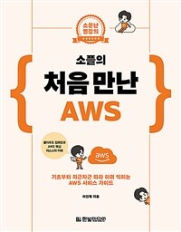 소플의 처음 만난 AWS
