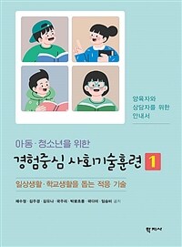 아동·청소년을 위한 경험중심 사회기술훈련 1