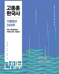 2025 고종훈 한국사 주제별 기출엄선 360제