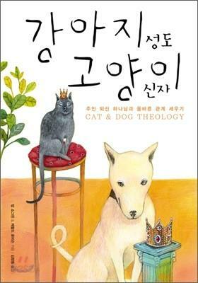 [중고] 강아지 성도 고양이 신자