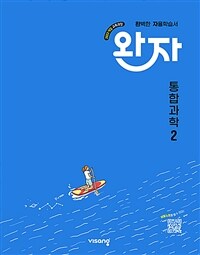 완자 고등 통합과학 2 (2025년)