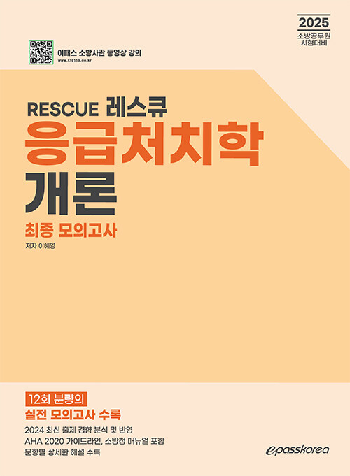 2025 RESCUE 응급처치학개론 최종모의고사