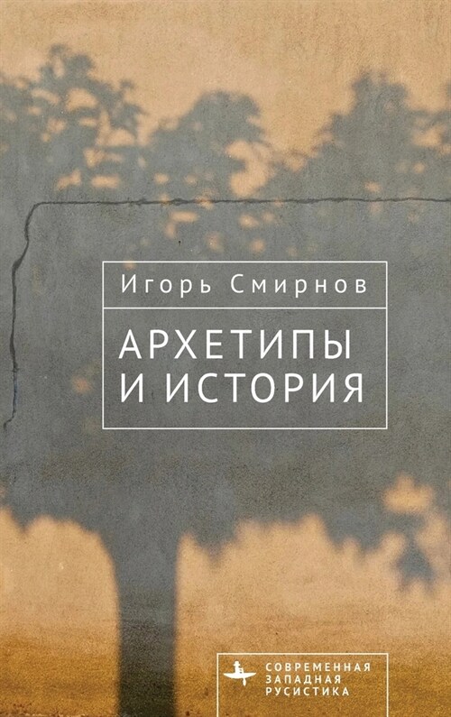 Архетипы и история (Hardcover)