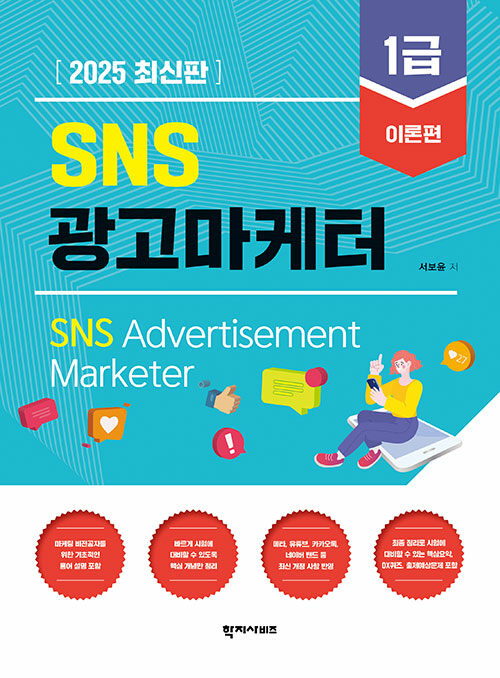 2025 SNS광고마케터 1급 이론편
