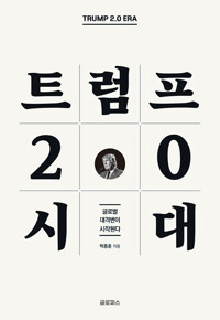 트럼프 2.0 시대 : 글로벌 대격변이 시작된다 표지이미지