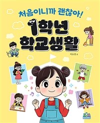 처음이니까 괜찮아! 1학년 학교생활 표지이미지