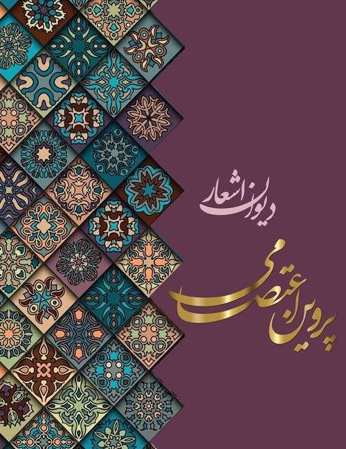 دیوان اشعار پروین اعتصام (Hardcover)