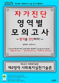 2025 김진원 Oikos 사회복지사1급 자가진단 영역별 모의고사 제4영역 사회복지실천기술론