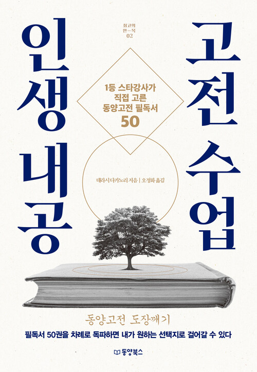 인생 내공 고전 수업 커버