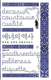 매너의 역사