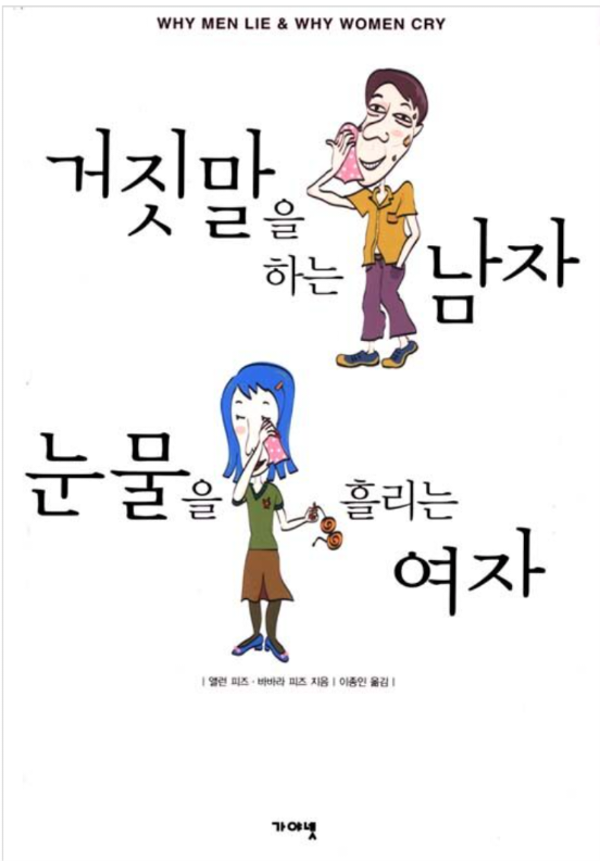 [중고] 거짓말을 하는 남자 눈물을 흘리는 여자