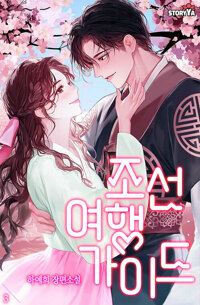 조선 여행 가이드 3 (완결) 커버