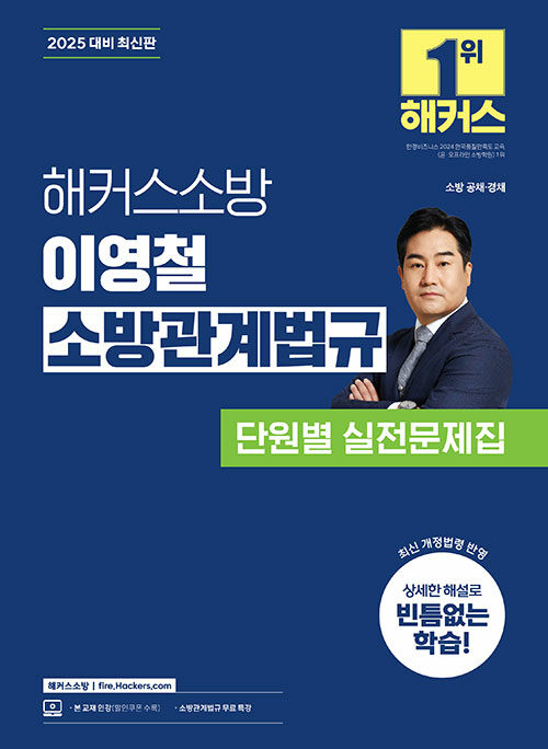 2025 해커스소방 이영철 소방관계법규 단원별 실전문제집 (소방공무원)