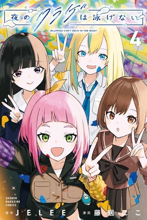 夜のクラゲは泳げない 4 (講談社コミックス)