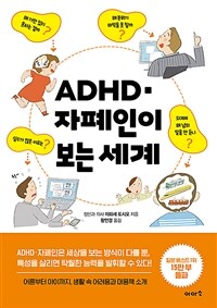 ADHD·자폐인이 보는 세계 표지이미지