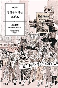 미국 공산주의라는 로맨스 : 사로잡힌 영혼들의 이야기 표지이미지