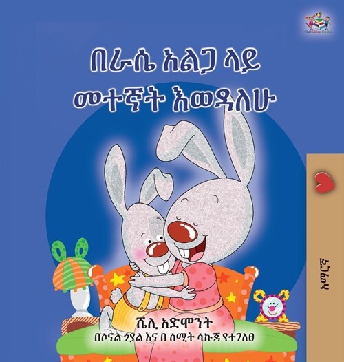 I Love to Sleep in My Own Bed (Amharic Childrens Book) (Hardcover)