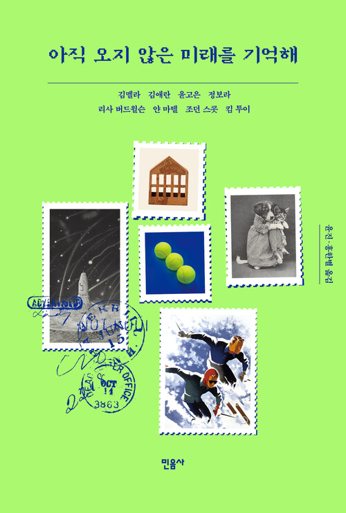 아직 오지 않은 미래를 기억해
