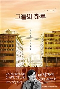 그들의 하루 : 차인표 장편소설 표지이미지