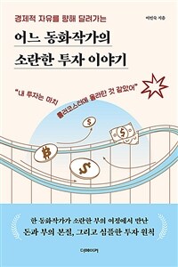 어느 동화작가의 소란한 투자 이야기 : 경제적 자유를 향해 달려가는 표지이미지