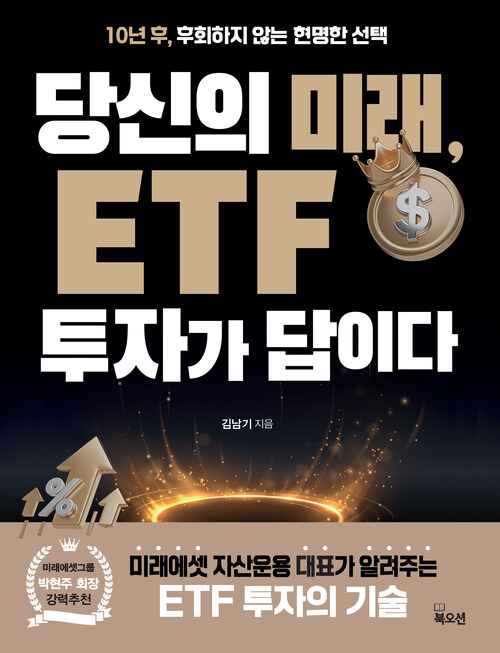 당신의 미래, ETF 투자가 답이다