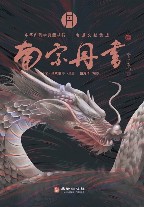南宗丹书 A Collection of Literature from the Southern School of Inner Alchemy (Paperback)