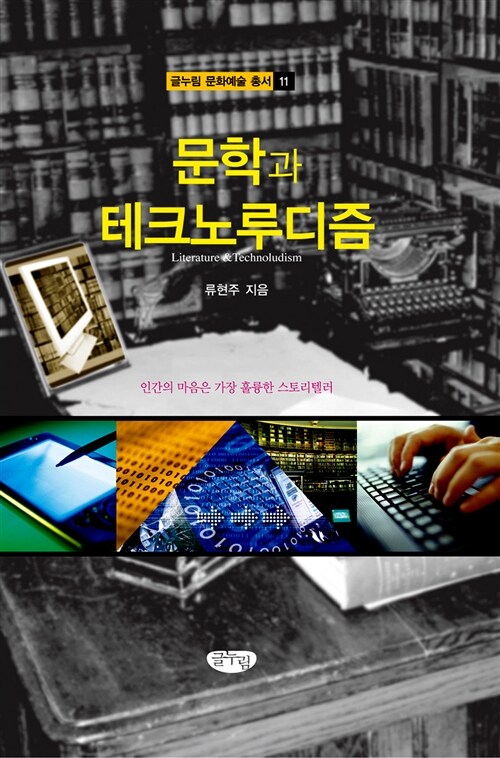 문학과 테크노루디즘  = Literature＆technoludism