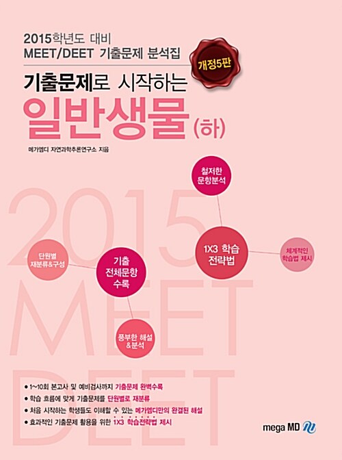 [중고] 2015 기출문제로 시작하는 일반생물 - 하