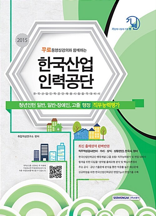 2015 기쎈 한국산업인력공단 행정직 직무능력평가 (청년인턴 일반, 일반.장애인, 고졸채용)