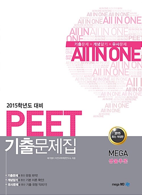 2015 PEET 기출문제집 MEGA 생물추론