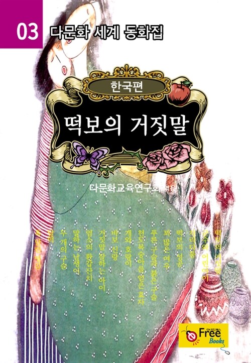 떡보의 거짓말 - 다문화 세계 동화집 03 (한국편)