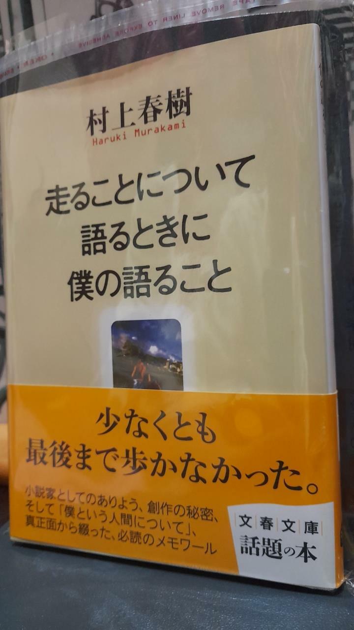 [중고] 走ることについて語るときに僕の語ること (Paperback)