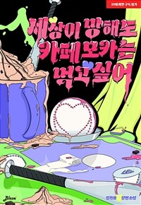 [BL] 세상이 망해도 카페모카는 먹고 싶어 1