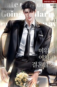 미워해 어차피 결혼할 거 1