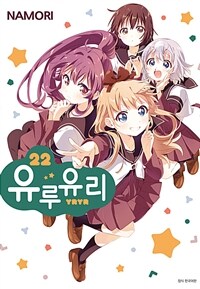 [고화질] 유루유리 22